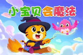 宝宝喜欢的热门儿歌精选《贝乐虎儿歌》：小宝贝会魔法视频封面