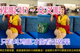 裸眼3d，只有交叉眼（斗鸡眼）才能看出3D效果的照片，平行眼别看视频封面