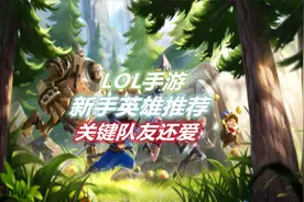 LOL手游：适合新手的各位置英雄推荐，关键队友还爱视频封面