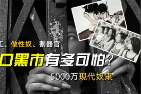 当奴工、做性奴、割器官：5000万现代奴隶，人口黑市有多可怕？视频封面
