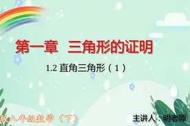 北师版八年级数学下：1.2直角三角形（1）视频封面