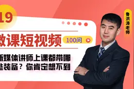 新媒体讲师上课都带哪些装备？你肯定想不到（19）视频封面