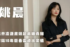 姚晨：揭开凌潇肃姚晨离婚真相，时隔10年巨春雷道出实情。视频封面