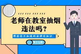 老师在教室抽烟违法吗？视频封面