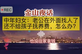 中年妇女：老公在外面找人了，还不给孩子抚养费，怎么办？视频封面