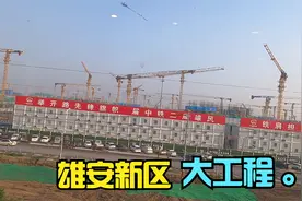 白洋淀坐火车途经雄安新区，看到了雄安的世界级大工程，太震撼了视频封面