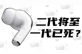 【评测】AirPods Pro还值得买吗？视频封面