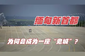 缅甸新首都，一座无人问津的“鬼城”，马路宽得可以起降飞机视频封面