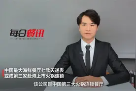 中国最大海鲜餐厅七欣天递表 或成第三家赴港上市火锅连锁