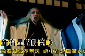 太监看似弱不禁风，实则却是隐藏大佬，一句话差点统一武林，武侠视频封面