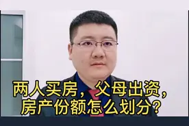 买房父母出资，婚前买婚后买有什么区别，产权份额怎么划分？视频封面