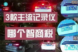 贵不一定好？盯盯拍，小米70迈，海康威视3款主流行车记录仪横评视频封面