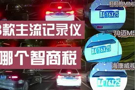 贵不一定好？盯盯拍，小米70迈，海康威视3款主流行车记录仪横评视频封面