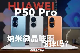 华为P50 Pro纳米微晶玻璃，2米能摔碎吗？视频封面