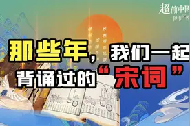 如梦令、雨霖铃，这些上学时期背诵过的宋词，你还记得吗？视频封面