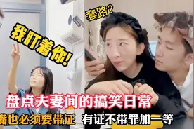 盘点夫妻间的搞笑日常，亲嘴也必须要带证，有证不带罪加一等视频封面