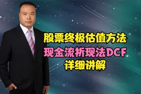 股票终极估值方法：现金流折现法DCF，详细讲解