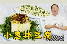 小葱拌豆腐，为什么饭店做的更好吃？最后一步很关键，老做法更香视频封面