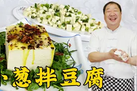 小葱拌豆腐，为什么饭店做的更好吃？最后一步很关键，老做法更香视频封面