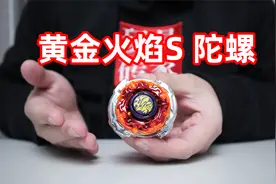 攻击力拉满的黄金火焰S陀螺登场！带你们感受攻击型陀螺的魅力！视频封面