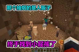 MC我的世界：大结局，村民家的小孩子原来都被藏在这里视频封面