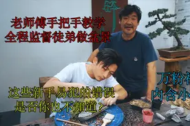 老师傅手把手教徒弟做盆景，菖蒲黄叶的原因？你遇到过这些问题吗视频封面