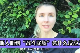 俄罗斯人听到“战斗民族”会什么反应？中国人在俄罗斯也有个称号视频封面