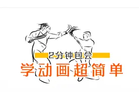 an软件手绘教程：2分钟教会你做武打动画片，0基础，3分钟包会！