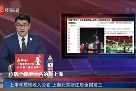 上半年居民收入公布 上海北京浙江居全国前三视频封面