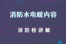 消防栓讲解--给排水设计视频封面