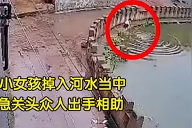 两个小女孩河边玩耍，不慎掉进水里，场面很是让人揪心视频封面