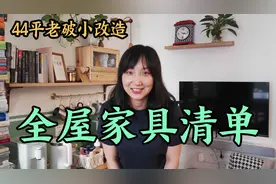 44平老破小丨全屋家具清单来啦！种草or踩雷？