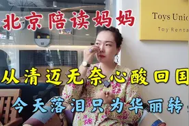 北京陪读妈妈，从清迈无奈心酸回国，今天落泪只为明天华丽转身视频封面