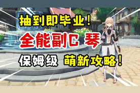 【原神】琴全方位攻略！最强六边形战神荣登王座！视频封面