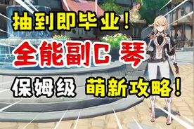 【原神】琴全方位攻略！最强六边形战神荣登王座！视频封面