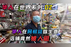 20万华人在阿根廷谋生，不懂这套经商的规矩，竟然遭了大难？视频封面