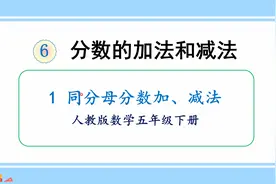 人教版数学五年级下册 第六单元 1、同分母分数加、减法视频封面