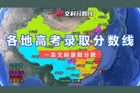 各地高考分数，你达线了吗？（一本文科录取分数线）。#高考#大学视频封面