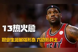 入选双一阵拿下双MVP，带队豪取27连胜！13巅峰热火詹有多强？