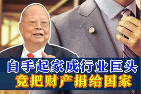 “领带大王”曾宪梓：85岁在家乡病逝，为国豪捐12亿港元视频封面