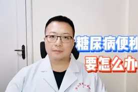 有糖尿病的人，容易便秘，要怎么办？视频封面