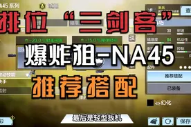 【使命召唤手游】“排位三剑客”毒瘤 爆炸狙NA45小开配件搭配视频封面