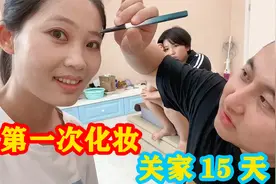 老公第一次给媳妇化妆，前后对比差距太大，关家不能出门太可惜了