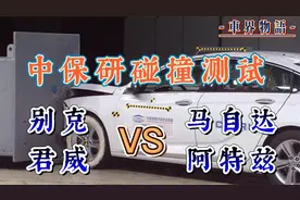 中保研碰撞测试，别克君威VS马自达阿特兹，结果你肯定想不到！视频封面
