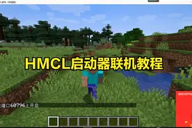 HMCL启动器联机方法