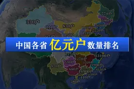 中国各省“亿元户”数量排名，上海仅排第三，哪个省亿万富翁最多视频封面