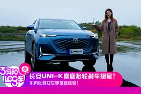 3分钟Log车|长安UNI-K麋鹿抬轮刹车翘尾?小冉化身女车手现场体验视频封面