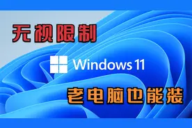 Windows11安装教程，无视TPM2.0限制，任何电脑都可以安装！