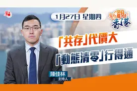 点观香港｜1月27日｜“共存”代价大　“动态清零”行得通视频封面