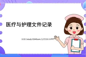医疗与护理文件记录PPT视频封面